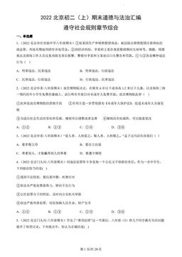 2022北京初二（上）期末道德与法治汇编：遵守社会规则章节综合-答案