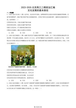 2023-2025北京高三二模政治汇编：文化发展的基本路径-答案
