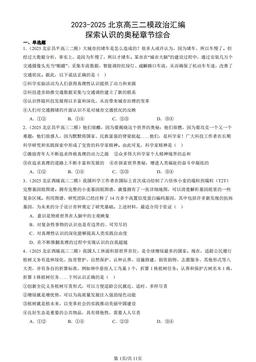 2023-2025北京高三二模政治汇编：探索认识的奥秘章节综合-答案