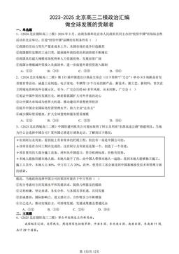 2023-2025北京高三二模政治汇编：做全球发展的贡献者-答案