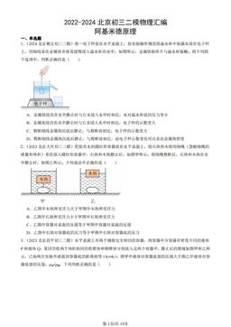 2022-2024北京初三二模物理汇编：阿基米德原理-答案