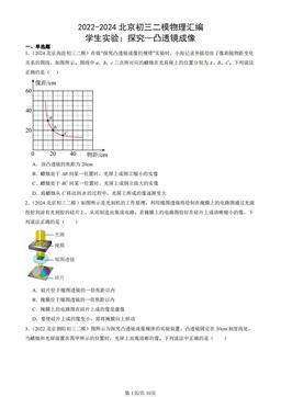 2022-2024北京初三二模物理汇编：学生实验：探究—凸透镜成像-答案