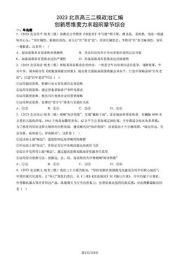 2023北京高三二模政治汇编：创新思维要力求超前章节综合-答案