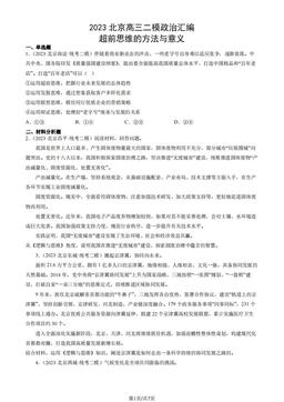 2023北京高三二模政治汇编：超前思维的方法与意义-答案