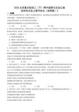 2025北京重点校初二（下）期中道德与法治汇编：坚持宪法至上章节综合（选择题）2-答案