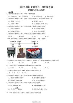 2022-2024北京初三一模化学汇编：金属的冶炼与防护-答案