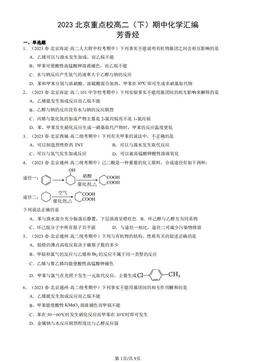 2023北京重点校高二（下）期中化学汇编：芳香烃-答案