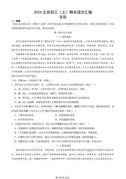 2024北京初三（上）期末语文汇编：字形-答案