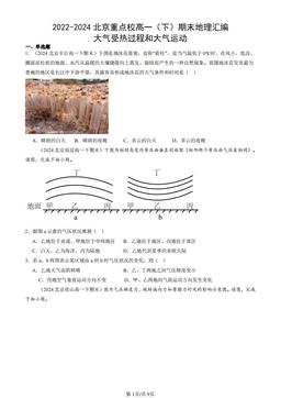 2022-2024北京重点校高一（下）期末地理汇编：大气受热过程和大气运动-答案