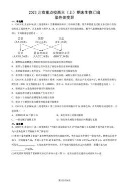 2023北京重点校高三（上）期末生物汇编：染色体变异-答案
