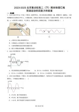 2023-2025北京重点校高二（下）期末物理汇编：简谐运动的回复力和能量-答案