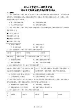 2024北京初三一模历史汇编：资本主义制度的初步确立章节综合-答案