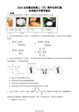 2024北京重点校高二（下）期中化学汇编：合成高分子章节综合-答案