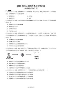 2023-2025北京高考真题生物汇编：生物技术与工程-答案