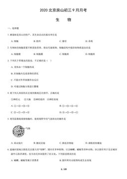 2020北京房山初三9月月考生物（教师版）-答案