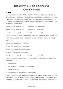 2022北京初三（上）期末道德与法治汇编：文明与家园章节综合-答案