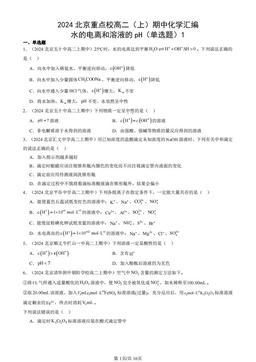 2024北京重点校高二（上）期中化学汇编：水的电离和溶液的pH（单选题）1-答案
