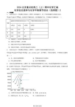 2024北京重点校高二（上）期中化学汇编：化学反应速率与化学平衡章节综合（选择题）2-答案