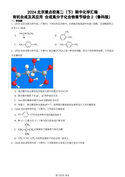 2024北京重点校高二（下）期中化学汇编：有机合成及其应用 合成高分子化合物章节综合2（鲁科版）-答案