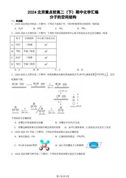 2024北京重点校高二（下）期中化学汇编：分子的空间结构-答案