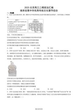 2023北京高三二模政治汇编：继承发展中华优秀传统文化章节综合-答案