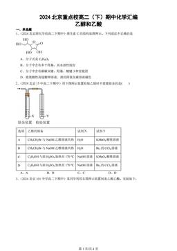 2024北京重点校高二（下）期中化学汇编：乙醇和乙酸
