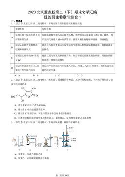 2023北京重点校高二（下）期末化学汇编：烃的衍生物章节综合1-答案