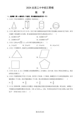 2024北京二十中初三零模数学（教师版）-答案