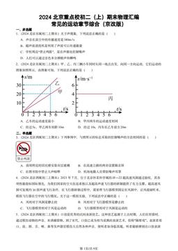 2024北京重点校初二（上）期末物理汇编：常见的运动章节综合（京改版）-答案