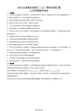 2023北京重点校高三（上）期末生物汇编：人与环境章节综合-答案