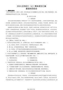 2024北京初三（上）期末语文汇编：基础知识综合