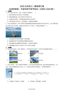 2025北京初三一模物理汇编：永恒的探索：宇宙和粒子章节综合（北师大2022版）-答案