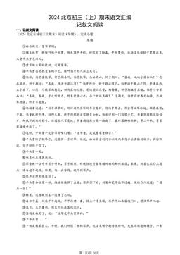 2024北京初三（上）期末语文汇编：记叙文阅读-答案
