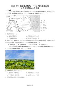 2022-2024北京重点校高一（下）期末地理汇编：生态脆弱区的综合治理-答案