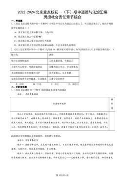 2022-2024北京重点校初一（下）期中道德与法治汇编：勇担社会责任章节综合-答案