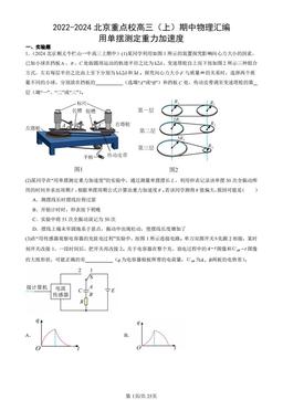 2022-2024北京重点校高三（上）期中物理汇编：用单摆测定重力加速度-答案
