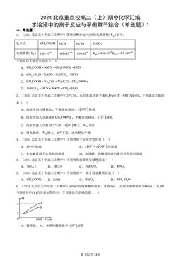2024北京重点校高二（上）期中化学汇编：水溶液中的离子反应与平衡章节综合（单选题）1-答案