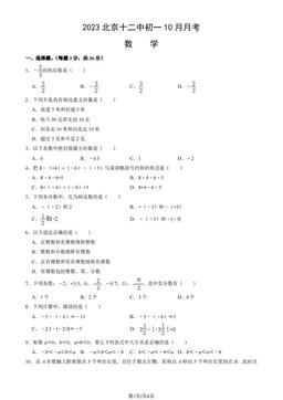 2023北京十二中初一10月月考数学（教师版）-答案
