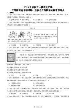 2024北京初三一模历史汇编：三国两晋南北朝时期：政权分立与民族交融章节综合-答案