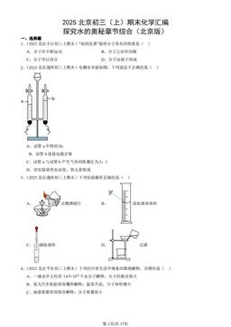 2025北京初三（上）期末化学汇编：探究水的奥秘章节综合（北京版）-答案
