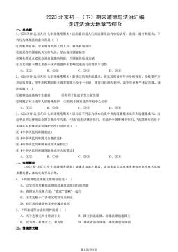 2023北京初一（下）期末道德与法治汇编：走进法治天地章节综合-答案