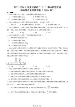 2022-2024北京重点校初二（上）期中物理汇编：物体的质量及其测量（北师大版）-答案