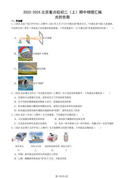 2022-2024北京重点校初二（上）期中物理汇编：光的色散-答案