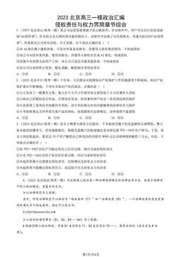 2023北京高三一模政治汇编：侵权责任与权力界限章节综合-答案