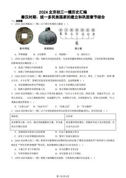 2024北京初三一模历史汇编：秦汉时期：统一多民族国家的建立和巩固章节综合-答案