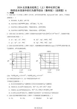2024北京重点校高二（上）期中化学汇编：物质在水溶液中的行为章节综合（鲁科版）（选择题）6-答案