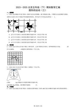2023—2025北京五年级（下）期末数学汇编：图形的运动（三）-答案