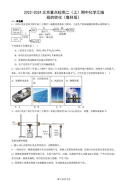 2022-2024北京重点校高二（上）期中化学汇编：硫的转化（鲁科版）-答案