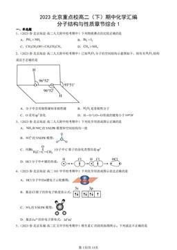 2023北京重点校高二（下）期中化学汇编：分子结构与性质章节综合1-答案