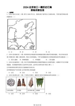 2024北京初三一模历史汇编：原始农耕生活-答案